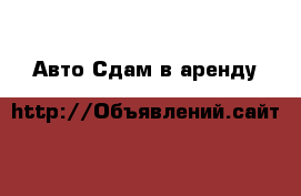 Авто Сдам в аренду